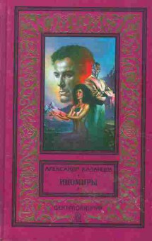 Книга Александр Казанцев Иномиры, 11-653, Баград.рф